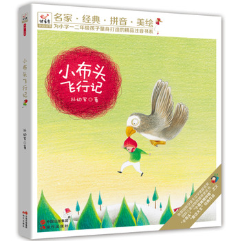 快乐鸟拼音读物：小布头飞行记 下载
