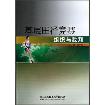 基层田径竞赛组织与裁判 下载