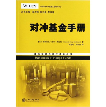 量化投资与对冲基金丛书：对冲基金手册 下载