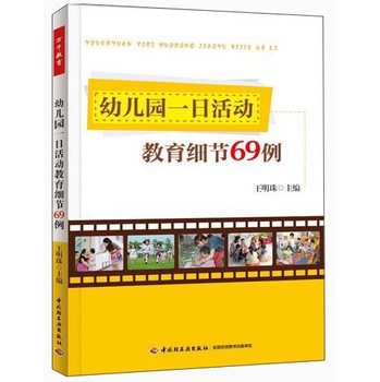 幼儿园一日活动教育细节69例 下载