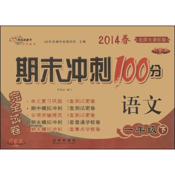 期末冲刺100分完全试卷：语文（1年级下）（北师大课标版）（升级版）（2014春） 下载