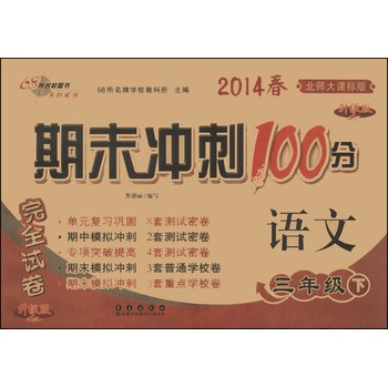 期末冲刺100分完全试卷：语文（3年级下）（北师大课标版）（升级版）（2014春） 下载