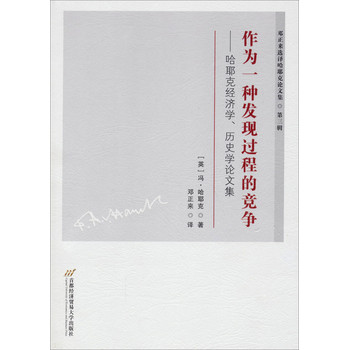 邓正来选译哈耶克论文集（第三辑）·作为一种发现过程的竞争：哈耶克经济学、历史学论文集 下载