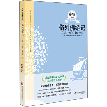 青少年必读名著：格列佛游记 下载