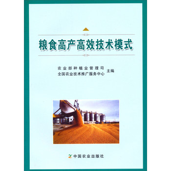 粮食高产高效技术模式 下载