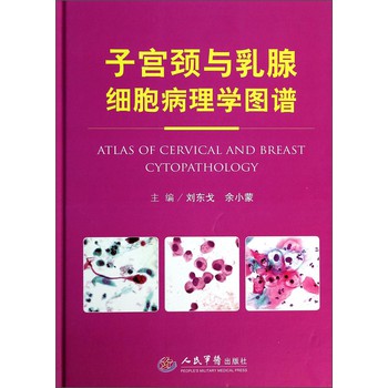 子宫颈与乳腺细胞病理学图谱 下载