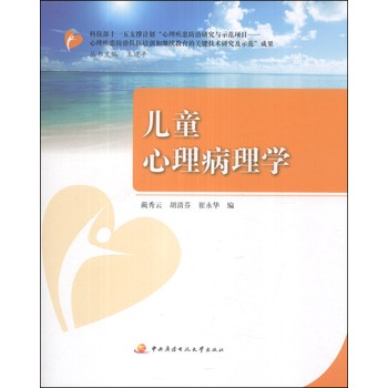 儿童心理病理学 下载