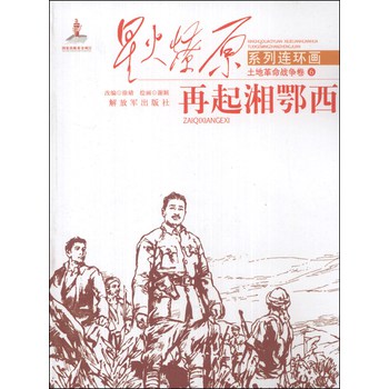 星火燎原系列连环画·土地革命战争卷（6）：再起湘鄂西 下载