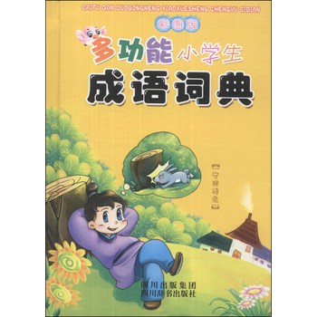 多功能小学生成语词典（彩图版） 下载