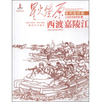星火燎原系列连环画·土地革命战争卷（28）：西渡嘉陵江 下载