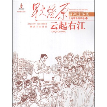 星火燎原系列连环画·土地革命战争卷（10）：云起右江 下载