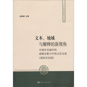 人文社科新论丛书：文本、地域与解释的新视角 下载