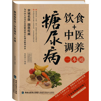 图说健康生活系列：糖尿病饮食+中医调养一本通（2014牛皮卷典藏怀旧版） 下载