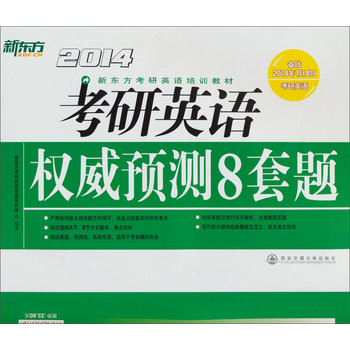 新东方：（2014）考研英语权威预测8套题 下载