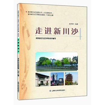 浦东新区社区教育丛书·文化涵养系列：走进新川沙 下载