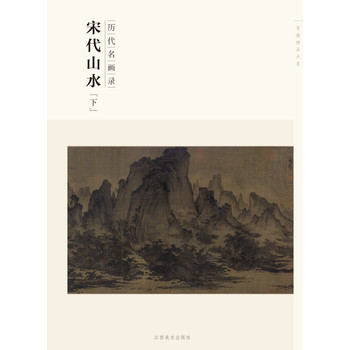 百卷神品大系·历代名画录：宋代山水（下） 下载