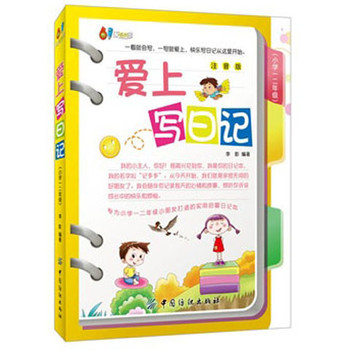 61成长书架：爱上写日记（小学一二年级） 下载