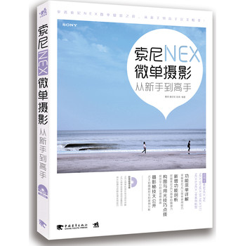 索尼NEX微单摄影从新手到高手（附光盘） 下载