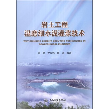 岩土工程湿磨细水泥灌浆技术 下载