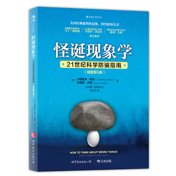 怪诞现象学：21世纪科学防骗指南（插图第6版） 下载