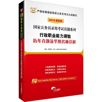 华图·2015国家公务员录用考试真题系列：行政职业能力测验历年真题及华图名师详解（最新版） 下载