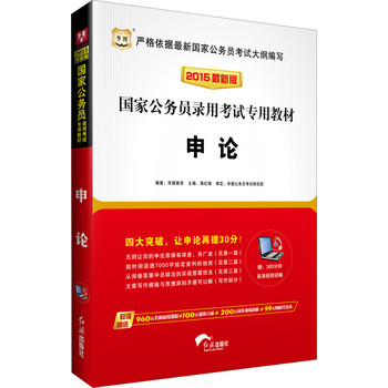 华图·2015国家公务员录用考试专用教材：申论（最新版） 下载