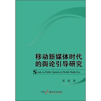 移动新媒体时代的舆论引导研究 下载