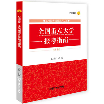 高考报考指南系列丛书：2014年全国重点大学报考指南 下载