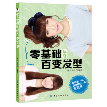 零基础玩转百变发型 下载
