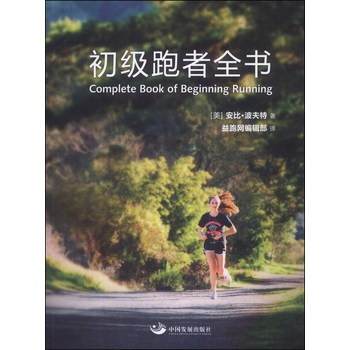 初级跑者全书 下载