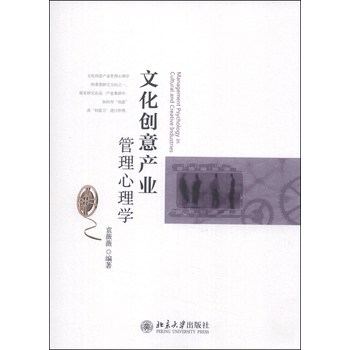 文化创意产业管理心理学 下载