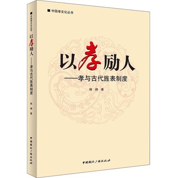 中国孝文化丛书·以孝励人：孝与古代旌表制度 下载