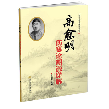 近代辽宁名医遗珍丛书：高愈明伤寒论溯源详解 下载