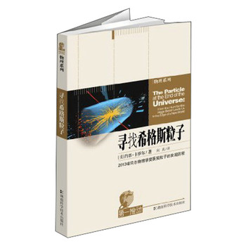第一推动丛书·宇宙系列：寻找希格斯粒子 下载