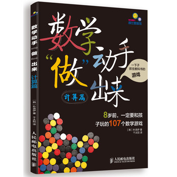 数学动手“做”出来：8岁前，一定要和孩子玩的107个数学游戏（计算篇） 下载