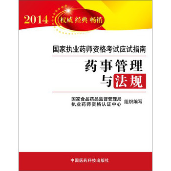 2014国家执业药师资格考试应试指南：药事管理与法规 下载