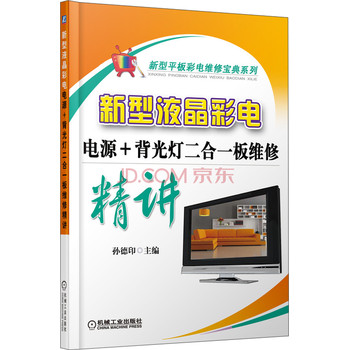新型平板彩电维修宝典系列·新型液晶彩电：电源+背光灯二合一板维修精讲 下载