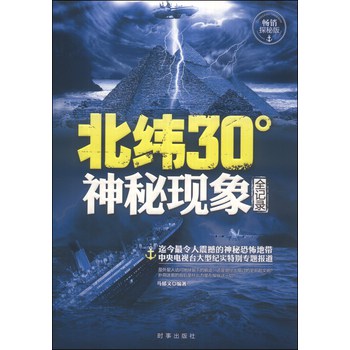 北纬30°神秘现象全纪录（畅销探秘版） 下载
