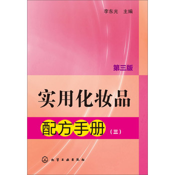 实用化妆品配方手册（三）（第三版） 下载