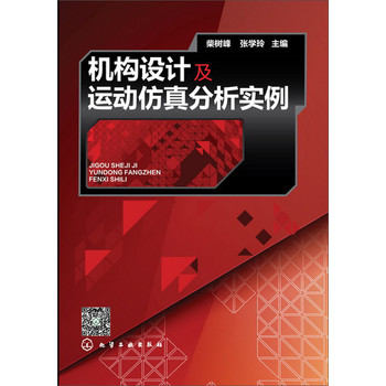 机构设计及运动仿真分析实例 下载