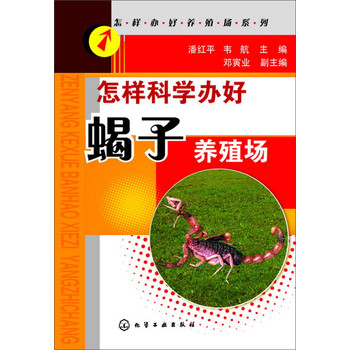 怎样办好养殖场系列：怎样科学办好蝎子养殖场 下载