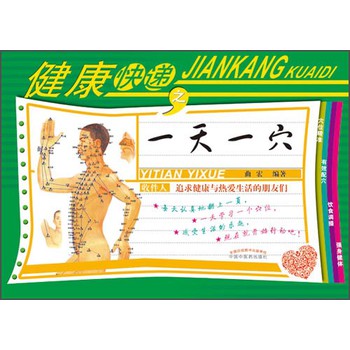健康快递之一天一穴 下载