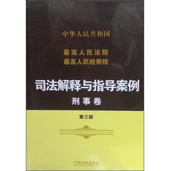 最高人民法院最高人民检察院司法解释与指导案例：刑事卷（第三版） 下载
