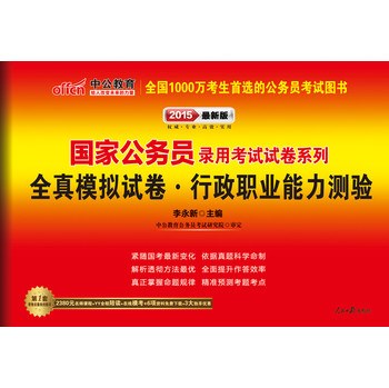 中公版·2015国家公务员录用考试试卷系列：全真模拟试卷·行政职业能力测验（最新版） 下载