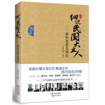 细说民国大文人：那些思想大师们（全面增订版） 下载