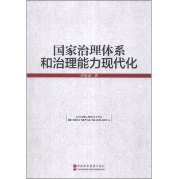 国家治理体系和治理能力现代化 下载