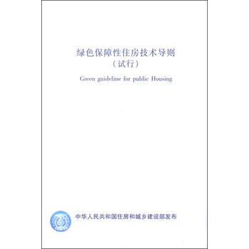 绿色保障性住房技术导则（试行） 下载