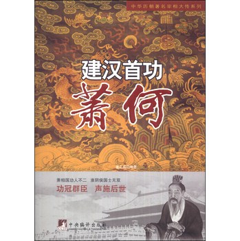中华历朝著名宰相大传系列·建汉首功：萧何 下载