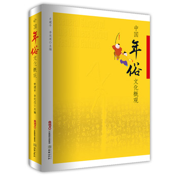 中国年俗文化概观 下载