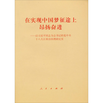 在实现中国梦征途上昂扬奋进：以习近平同志为总书记的党中央十八大以来治国理政纪实 下载